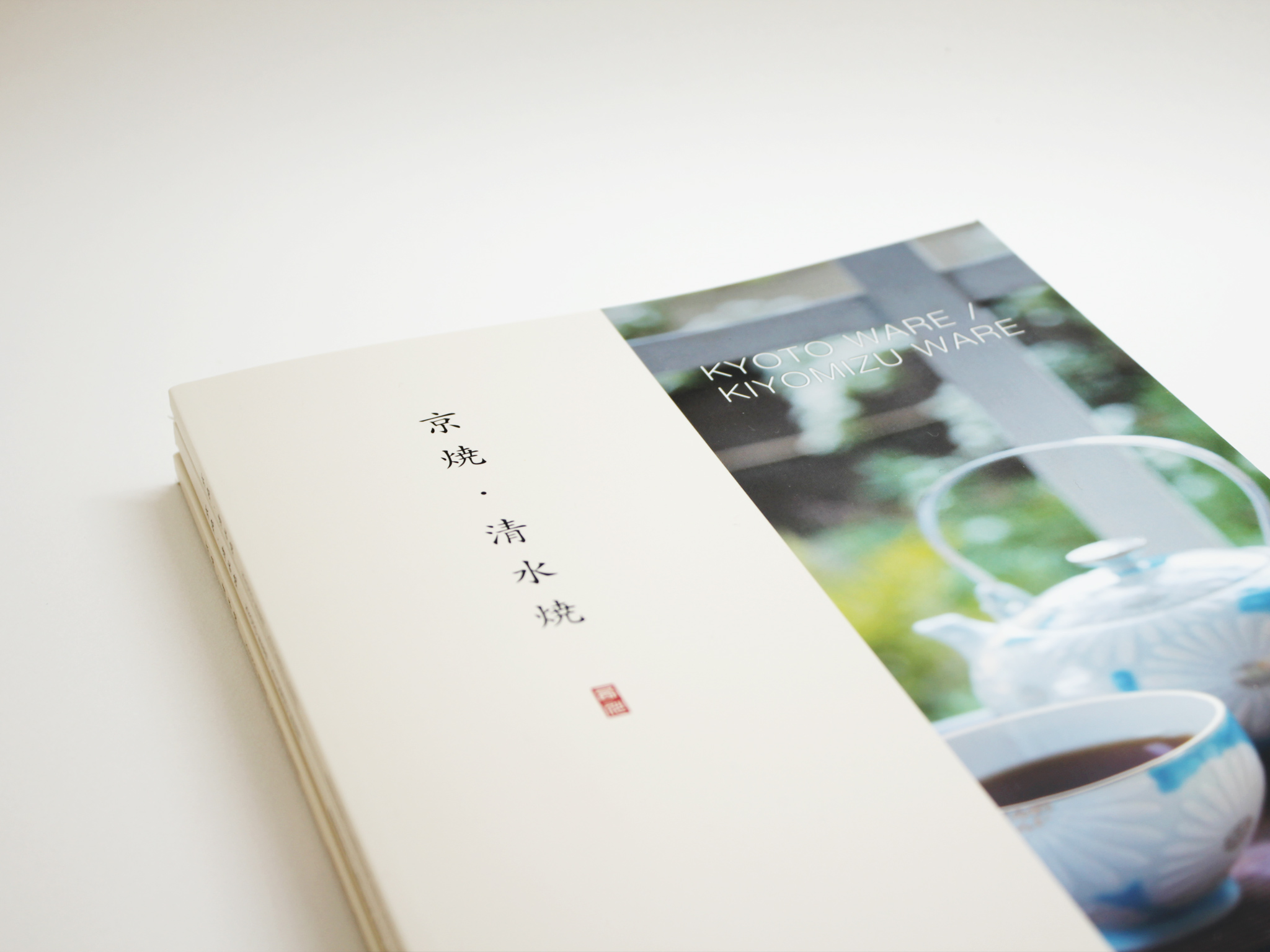 西川貞三郎商店「京焼・清水焼 BOOK」